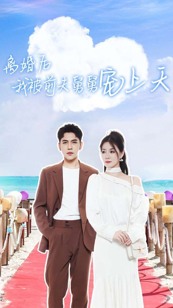 离婚后我被前夫舅舅宠上天 2024 短剧 海报