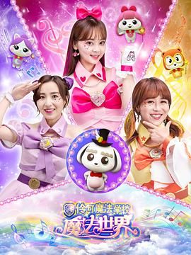 小伶魔法世界 2019 动漫 海报
