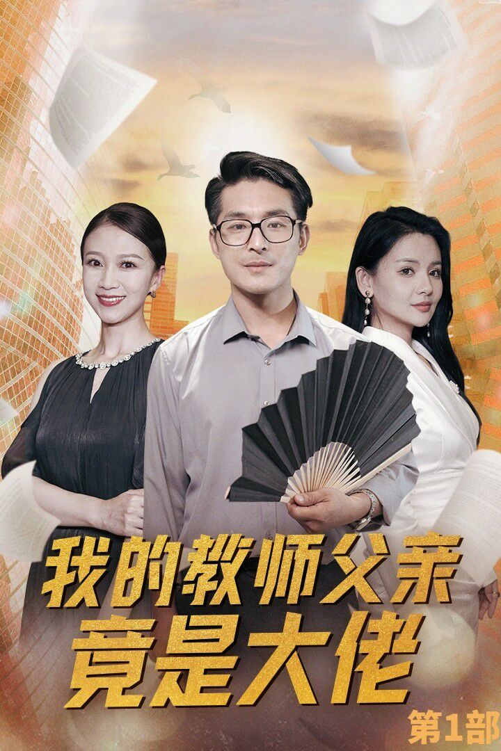 我的教师父亲竟是大佬第1部 2024 短剧 海报