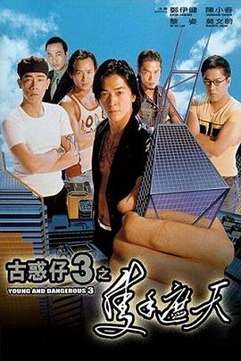 古惑仔3之只手遮天（粤语版） 1996 电影 海报