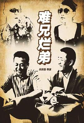 难兄烂弟 2016 电影 海报