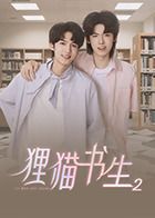 狸猫书生2 2025 电视剧 海报