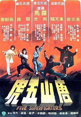 唐山五虎 1979 电影 海报