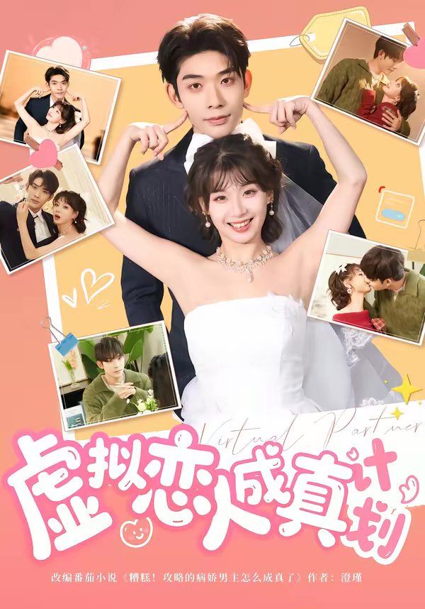 虚拟恋人成真计划 2026 短剧 海报