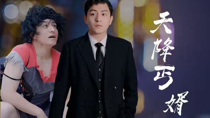 天降丐婿 2024 短剧 海报
