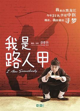 我是路人甲 2018 电视剧 海报