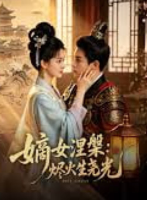 嫡女涅爨:烬火生尧光 2026 短剧 海报