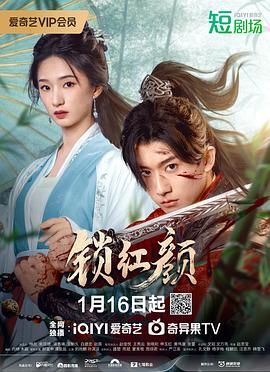 锁红颜 2025 电视剧 海报