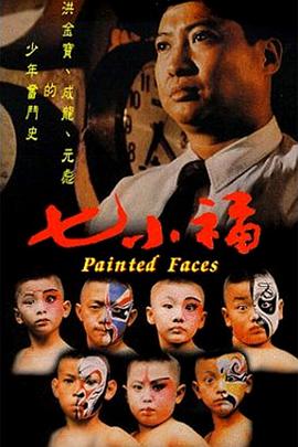 七小福 1988 电影 海报