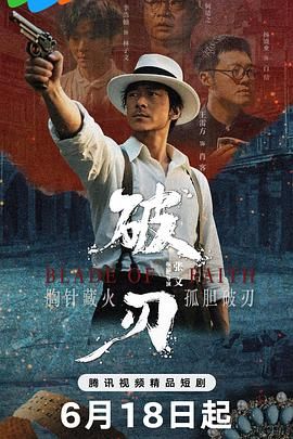 破刃 2025 电视剧 海报