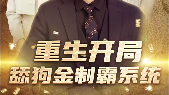 重生开局舔狗金制霸系统 2024 短剧 海报