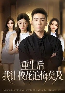 重生后，我让校花追悔莫及 2026 短剧 海报