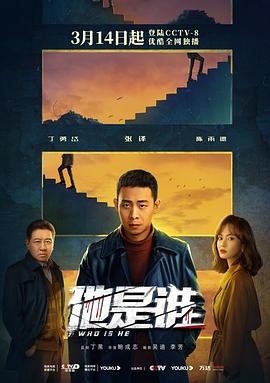 他是谁 2023 纪录片 海报