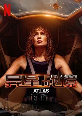 异星战境 2024 电影 海报