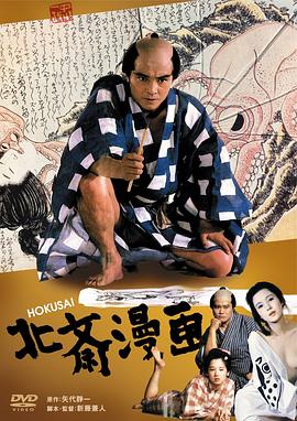 北斋漫画 1981 电影 海报