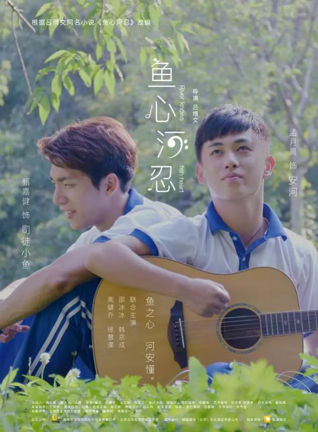 鱼心河忍 2018 电影 海报