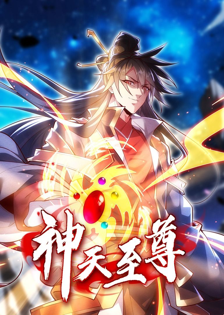 神天至尊·动态漫画 2024 动漫 海报