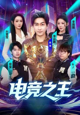 电竞之王 2025 短剧 海报