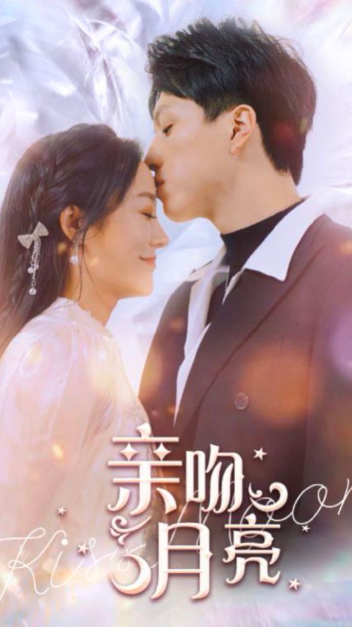 亲吻月亮 2024 短剧 海报