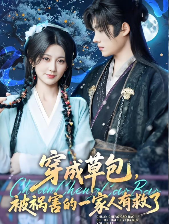 穿成草包，被祸害的一家人有救了 2025 短剧 海报