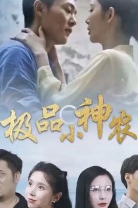 极品小神农 2026 短剧 海报