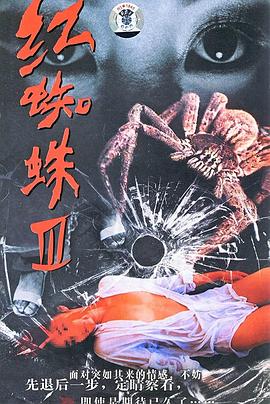 红蜘蛛3：水中花之粉红帝国 2007 电视剧 海报