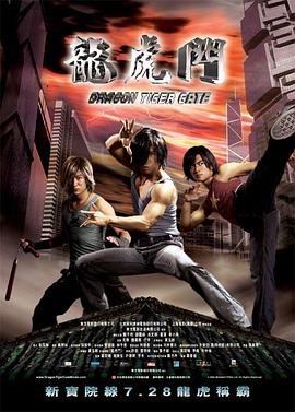 龙虎门 （粤语版） 2006 电影 海报