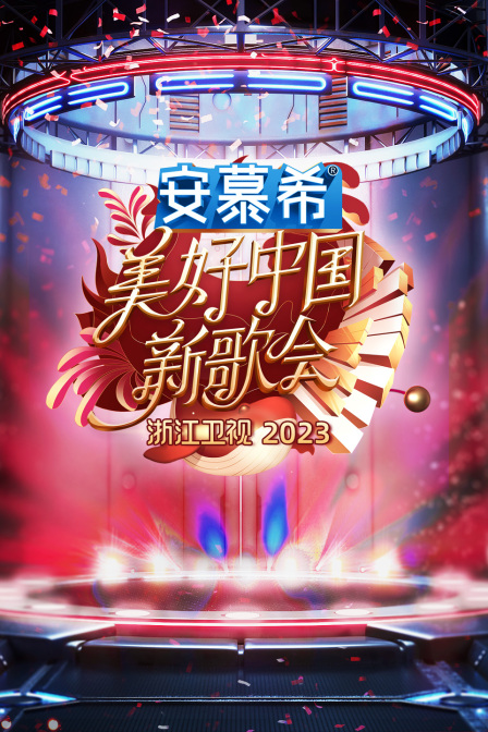 浙江卫视美好中国新歌会2023 2023 综艺 海报