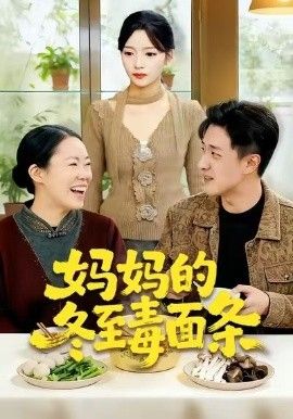 妈妈的冬至毒面条 2026 短剧 海报