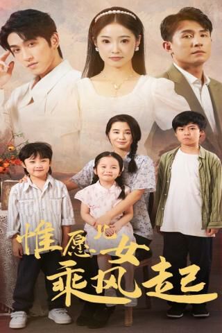惟愿儿女乘风起 2024 短剧 海报