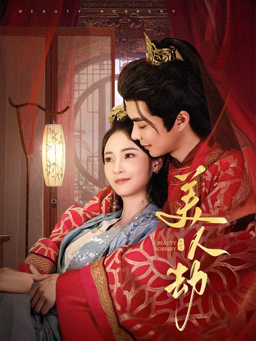 美人劫 2025 短剧 海报