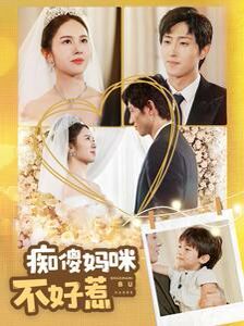 痴傻妈咪不好惹 2024 短剧 海报