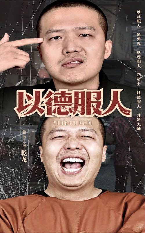 以德服人 2024 短剧 海报