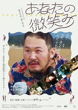 你的微笑 2022 电影 海报