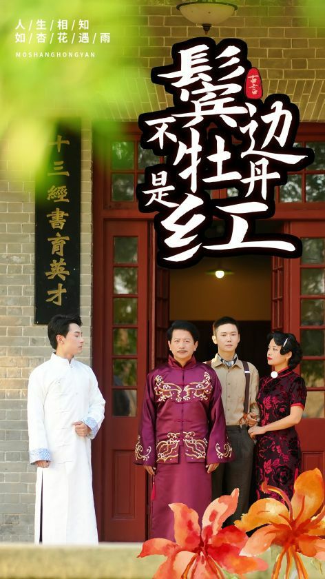鬓边不是牡丹红 2024 短剧 海报