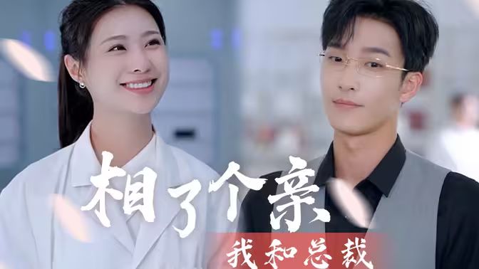 我和总裁相了个亲 2024 短剧 海报