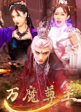 万魔尊主 2024 短剧 海报