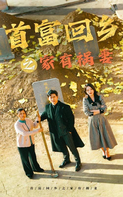 首富回乡之家有祸妻 2024 短剧 海报