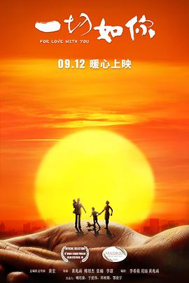 一切如你 2019 电影 海报
