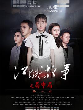 江城故事之局中局 2018 电影 海报