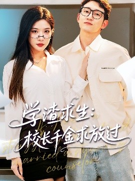 学渣求生校长千金求放过＆姐姐，我真不想当学霸啊 2025 短剧 海报