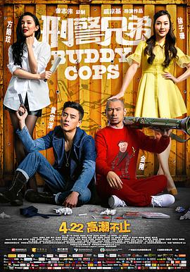 刑警兄弟 （粤语版） 2016 电影 海报