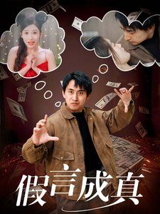 假言成真 2025 短剧 海报