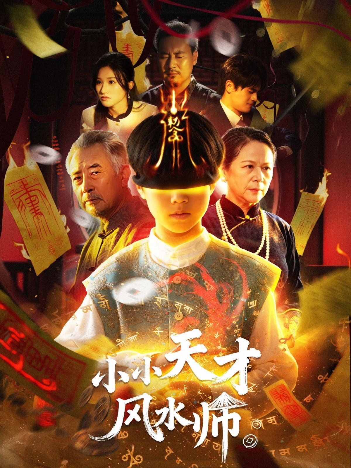 小小天才风水师 2025 短剧 海报
