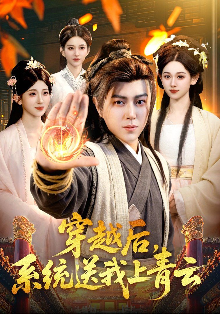 穿越后，系统送我上青云 2026 短剧 海报