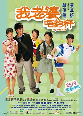 我老婆未满十八岁（国语版） 2002 电影 海报