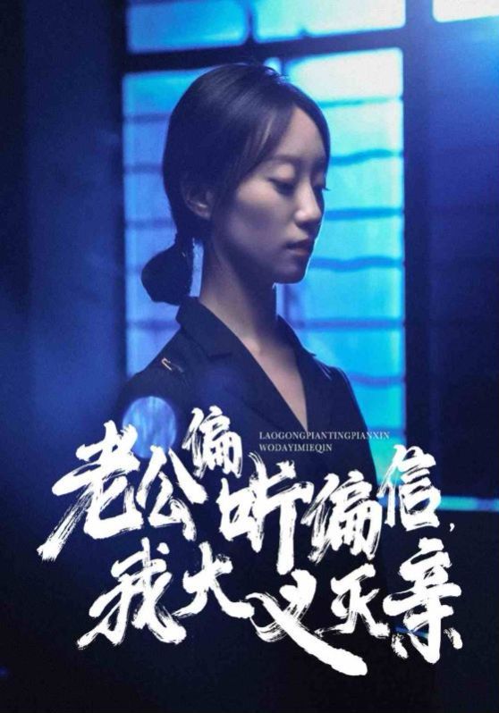 老公偏听偏信，我大义灭亲 2024 短剧 海报