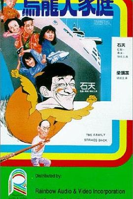 乌龙大家庭（国语版） 1986 电影 海报