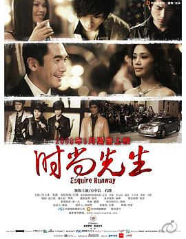 时尚先生 2008 电影 海报