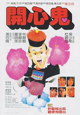 开心鬼 1984 电影 海报